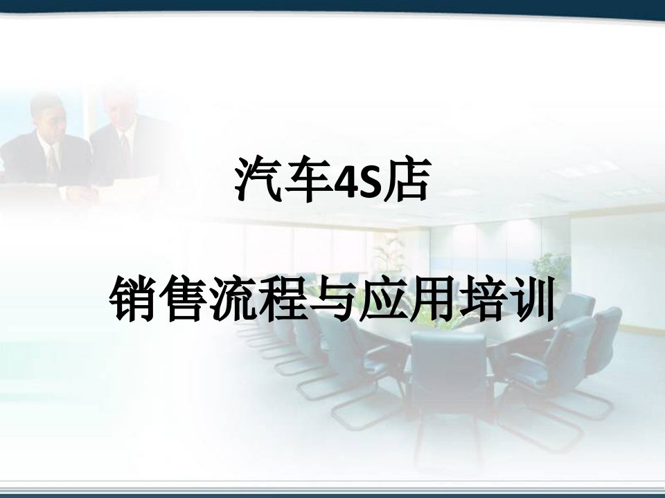 [精选]4S店汽车销售流程与应用培训