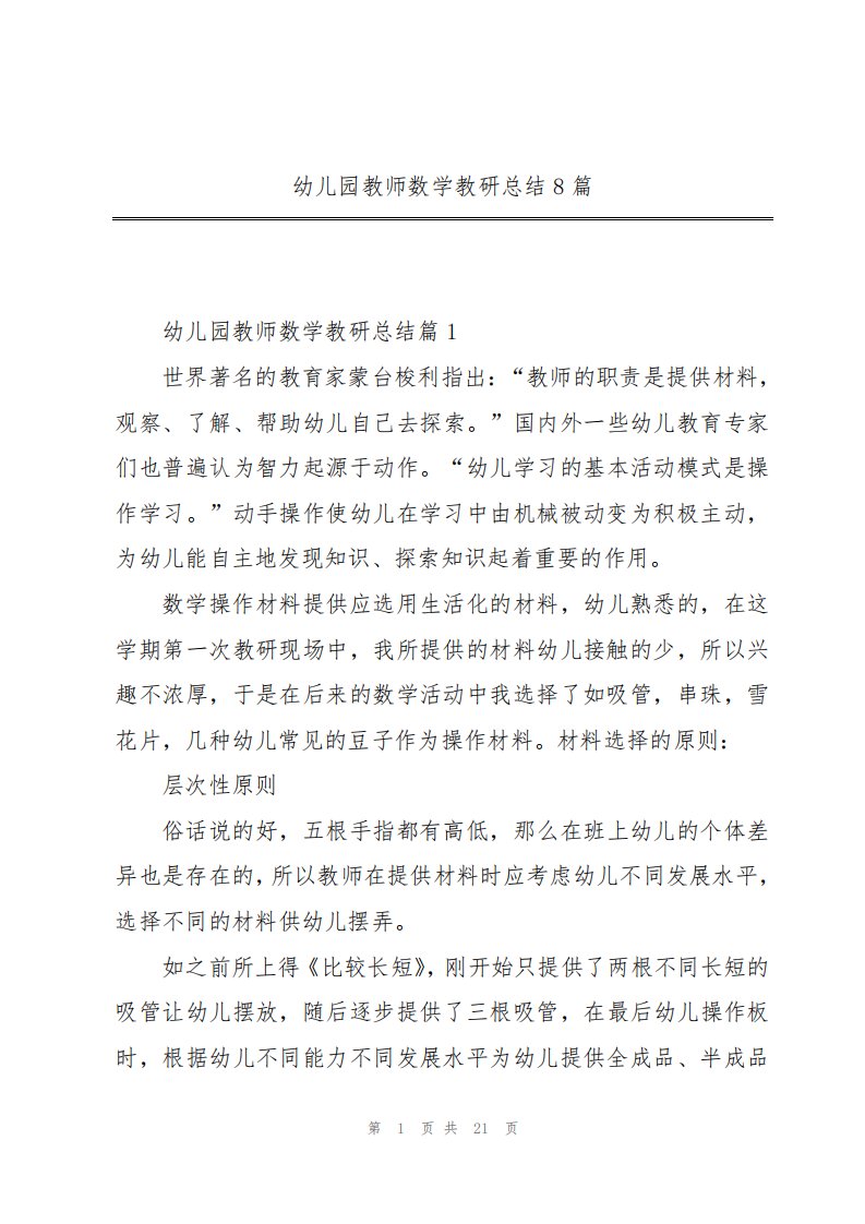 幼儿园教师数学教研总结8篇