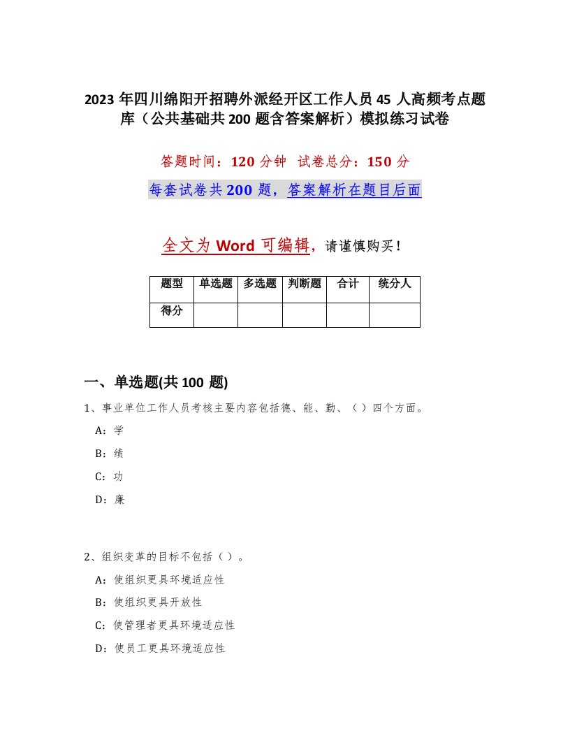 2023年四川绵阳开招聘外派经开区工作人员45人高频考点题库公共基础共200题含答案解析模拟练习试卷