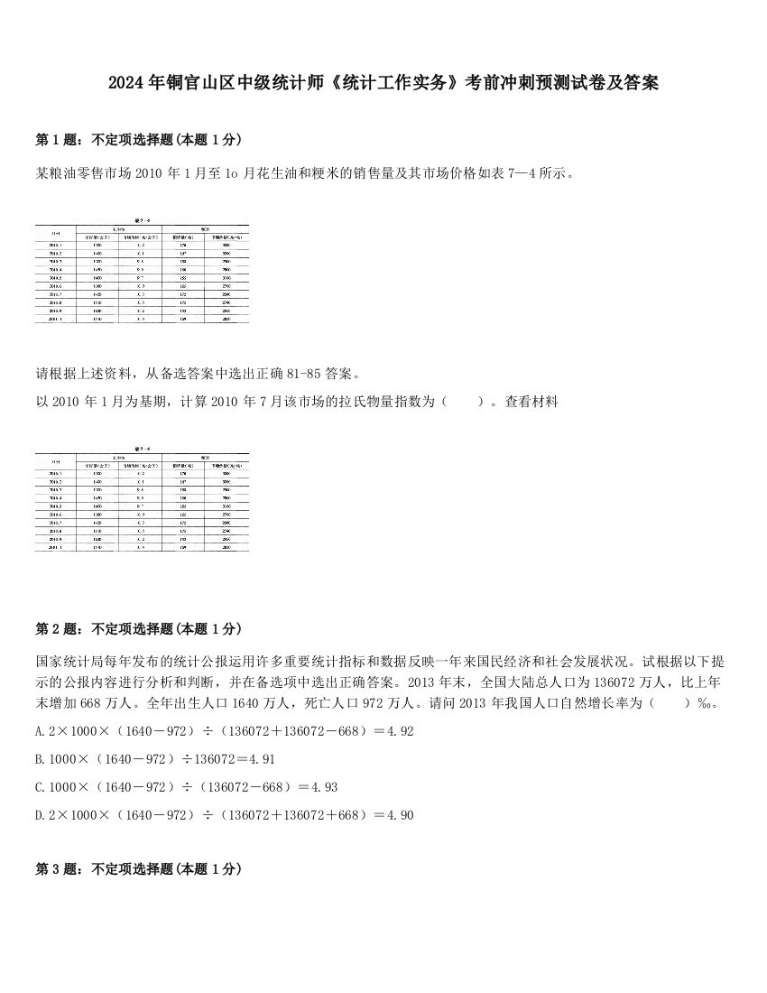 2024年铜官山区中级统计师《统计工作实务》考前冲刺预测试卷及答案