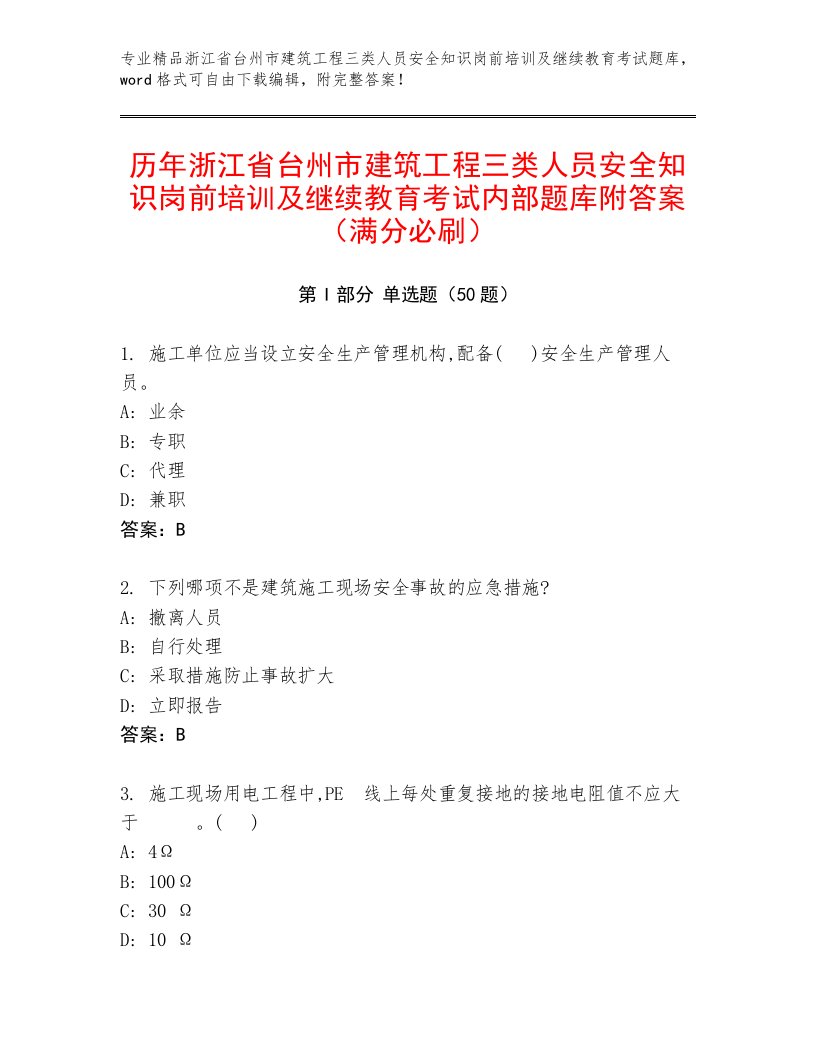 历年浙江省台州市建筑工程三类人员安全知识岗前培训及继续教育考试内部题库附答案（满分必刷）