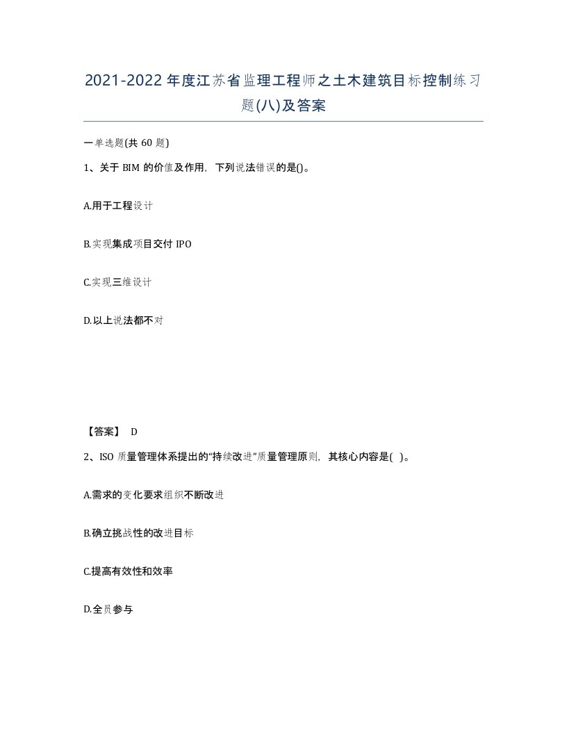 2021-2022年度江苏省监理工程师之土木建筑目标控制练习题八及答案