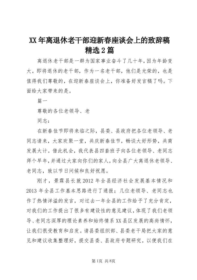 XX年离退休老干部迎新春座谈会上的致辞稿精选2篇