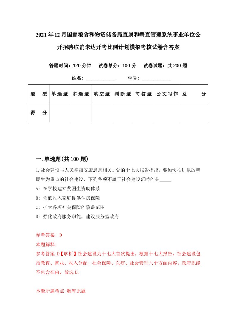 2021年12月国家粮食和物资储备局直属和垂直管理系统事业单位公开招聘取消未达开考比例计划模拟考核试卷含答案3