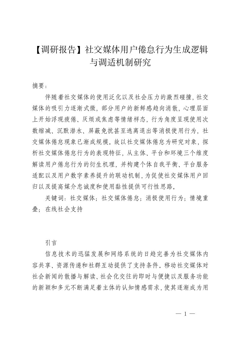 【调研报告】社交媒体用户倦怠行为生成逻辑与调适机制研究