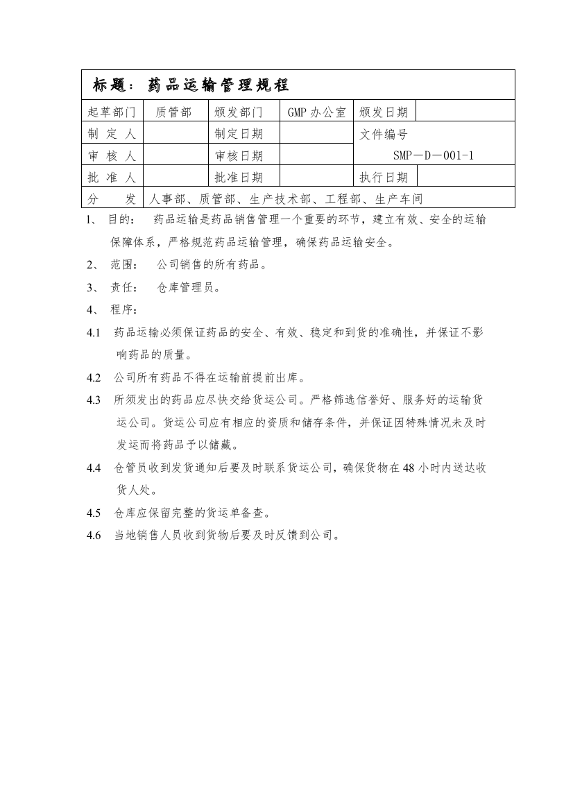 药品运输管理规程