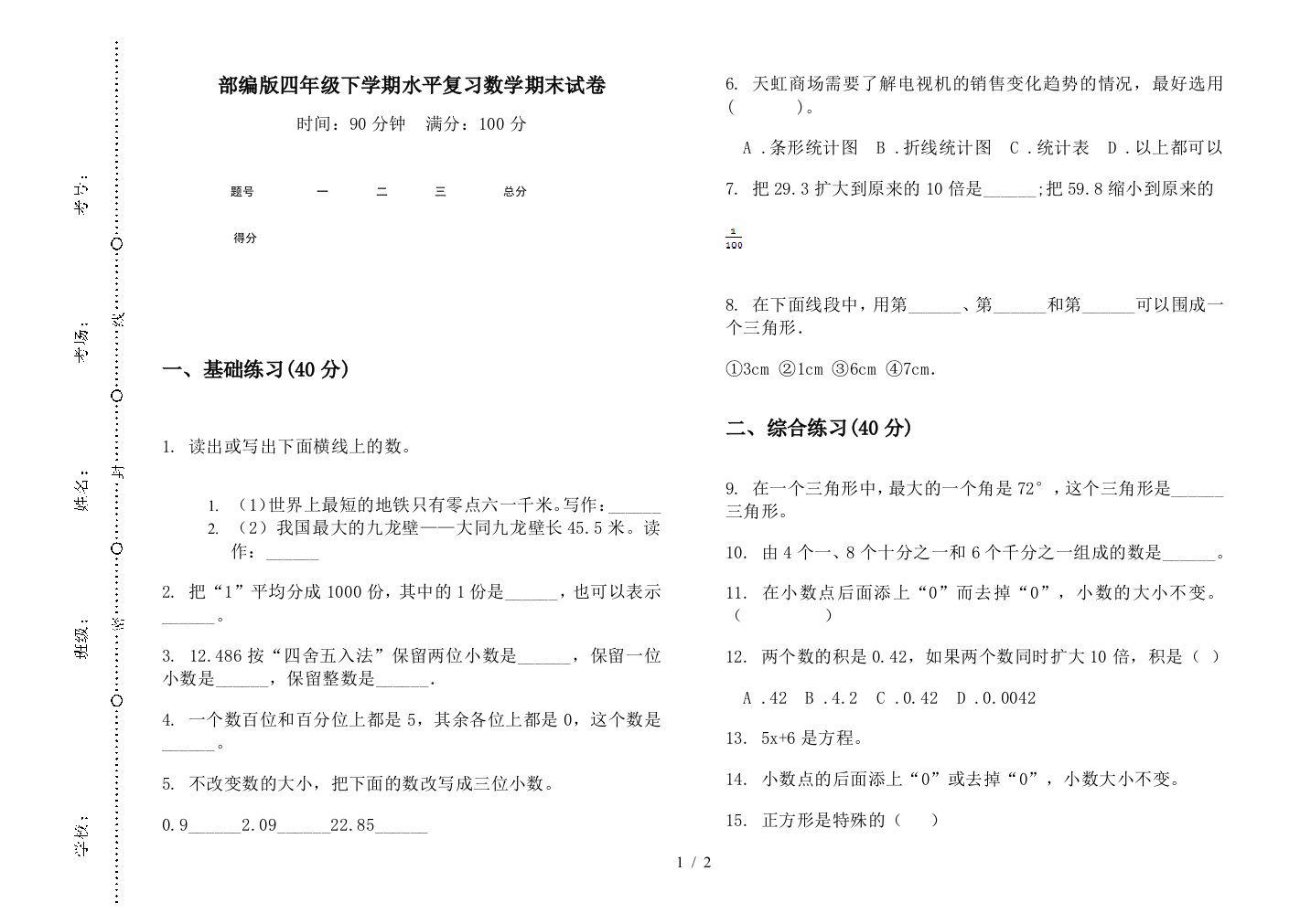 部编版四年级下学期水平复习数学期末试卷