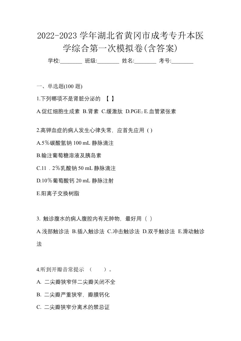 2022-2023学年湖北省黄冈市成考专升本医学综合第一次模拟卷含答案