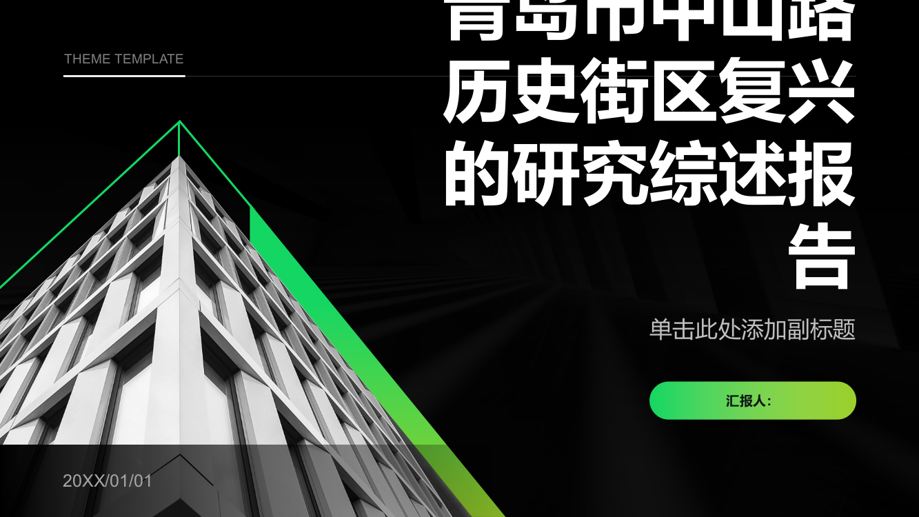 青岛市中山路历史街区复兴的研究综述报告