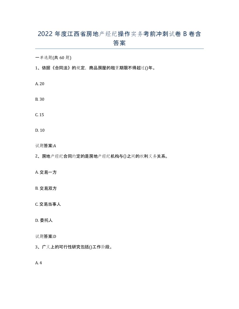 2022年度江西省房地产经纪操作实务考前冲刺试卷B卷含答案