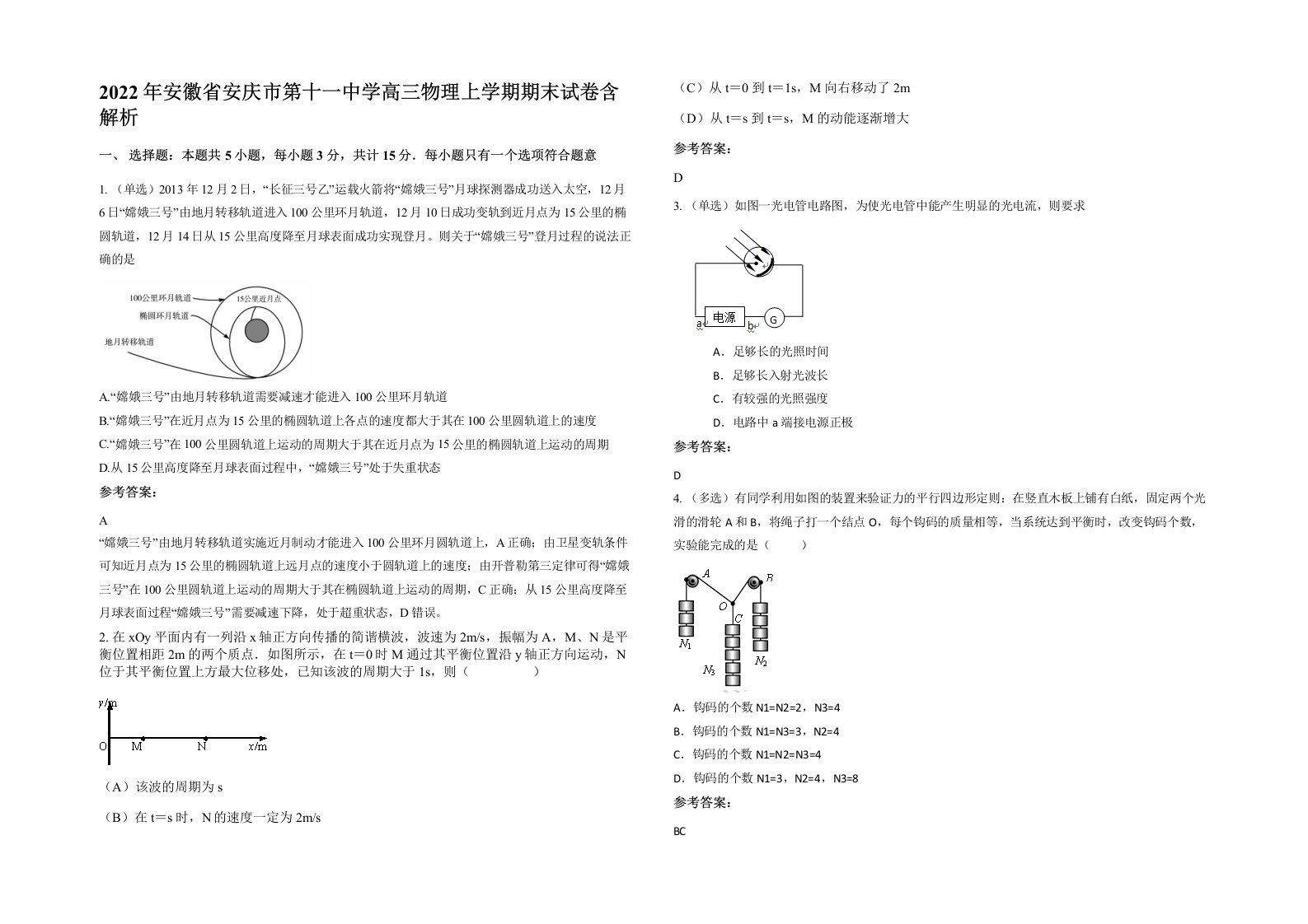 2022年安徽省安庆市第十一中学高三物理上学期期末试卷含解析