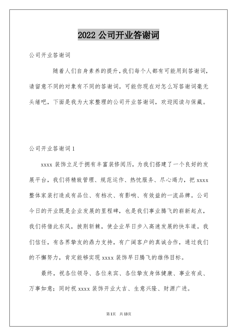 2022公司开业答谢词_4