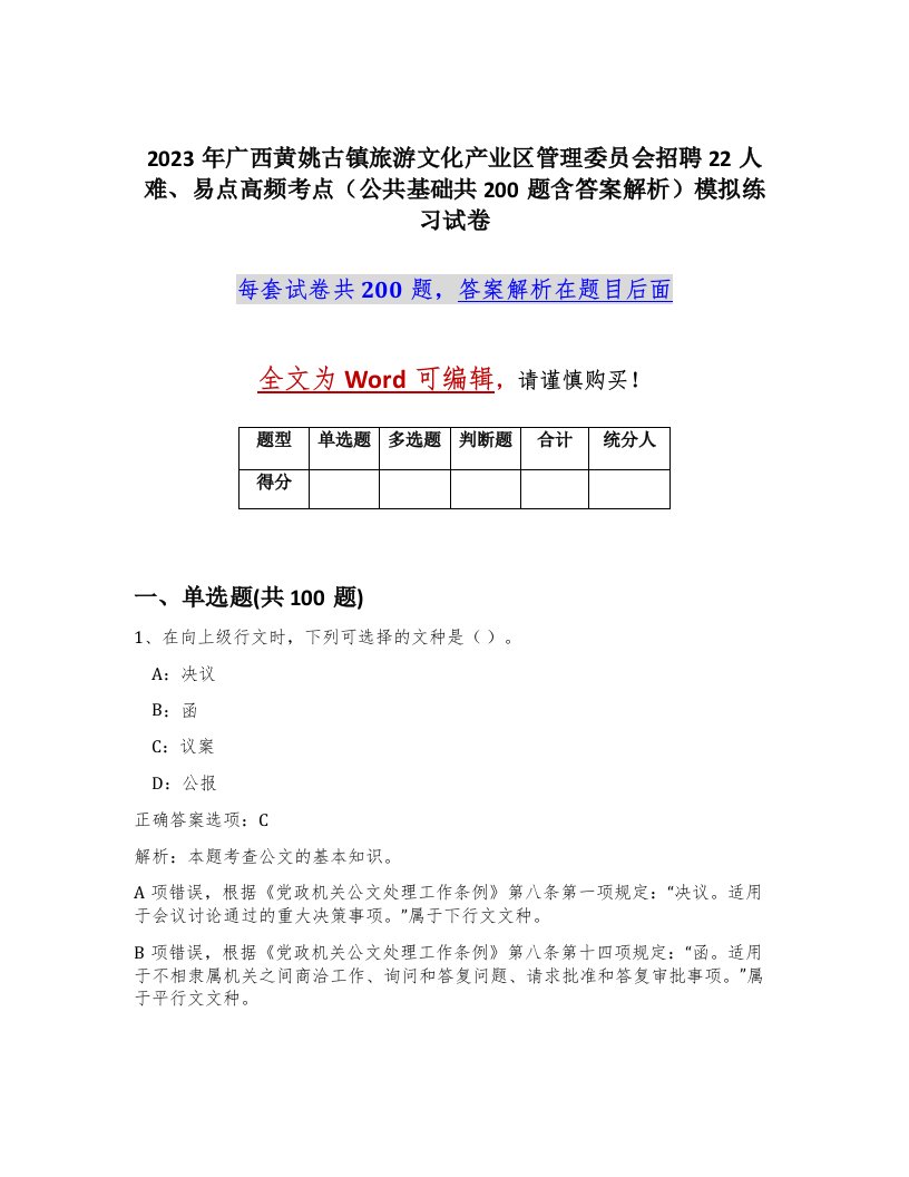 2023年广西黄姚古镇旅游文化产业区管理委员会招聘22人难易点高频考点公共基础共200题含答案解析模拟练习试卷