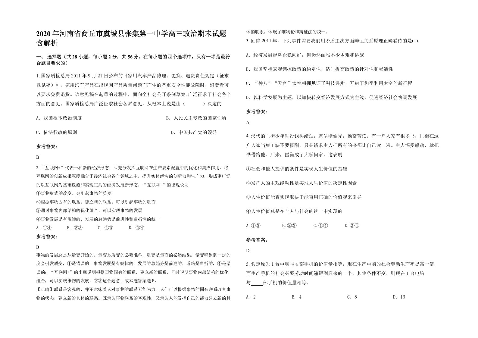 2020年河南省商丘市虞城县张集第一中学高三政治期末试题含解析