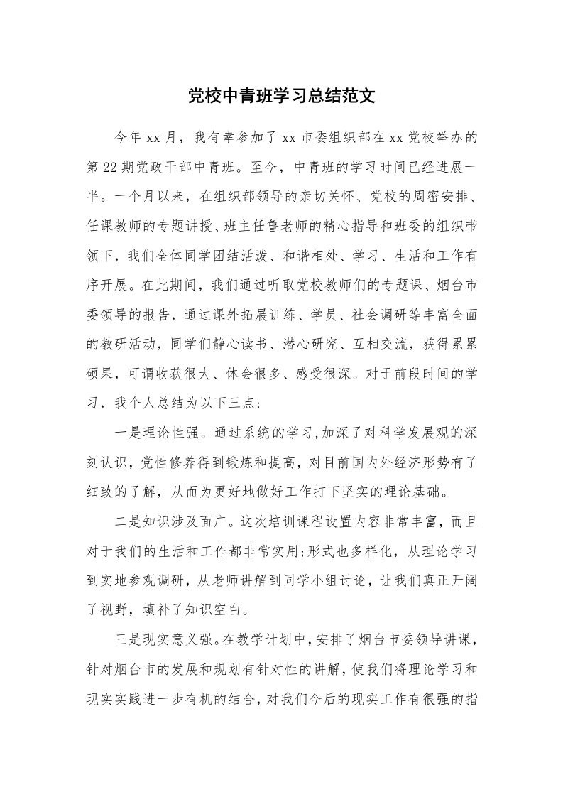 工作总结_871990_党校中青班学习总结范文