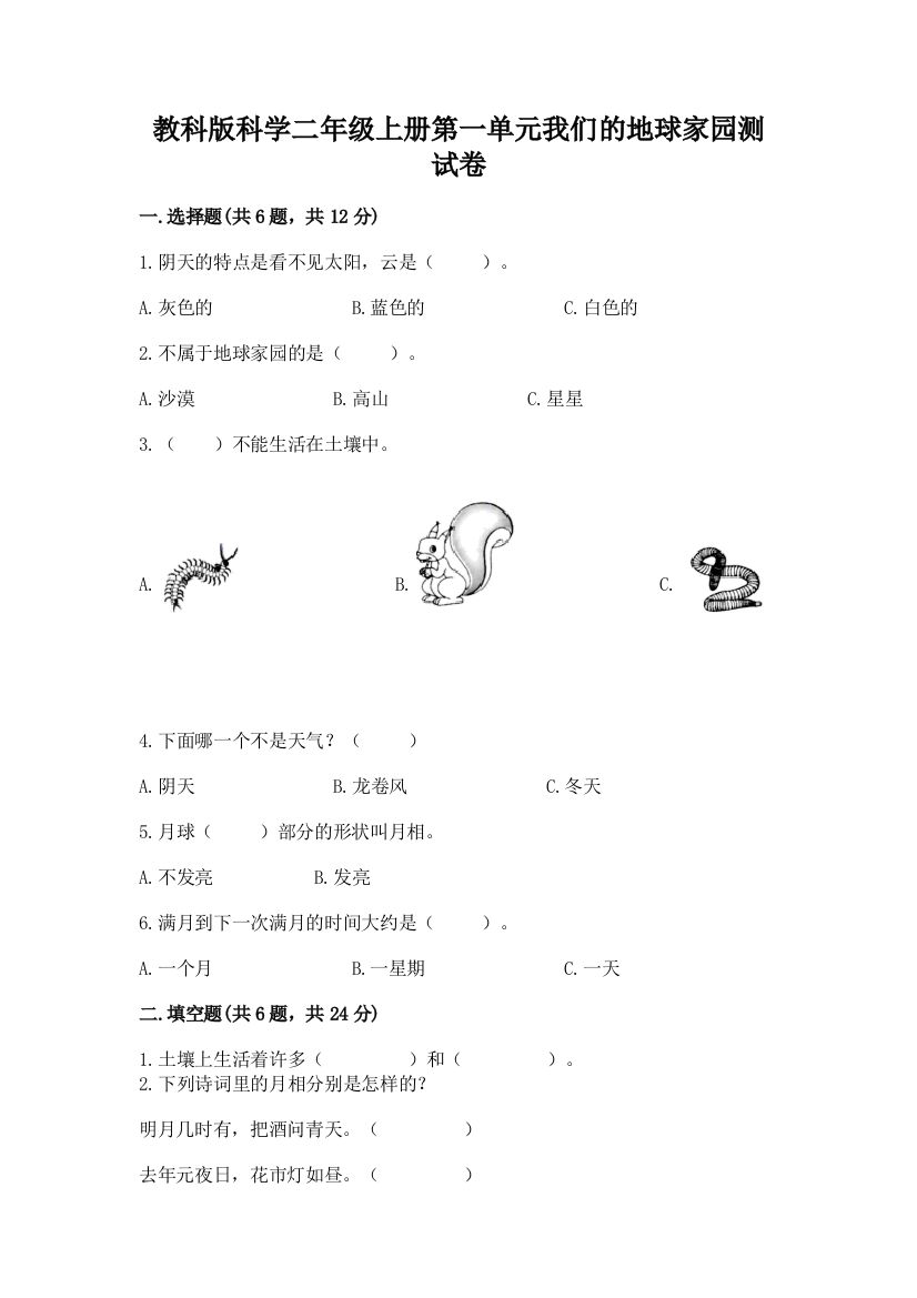 教科版科学二年级上册第一单元我们的地球家园测试卷含答案（综合题）