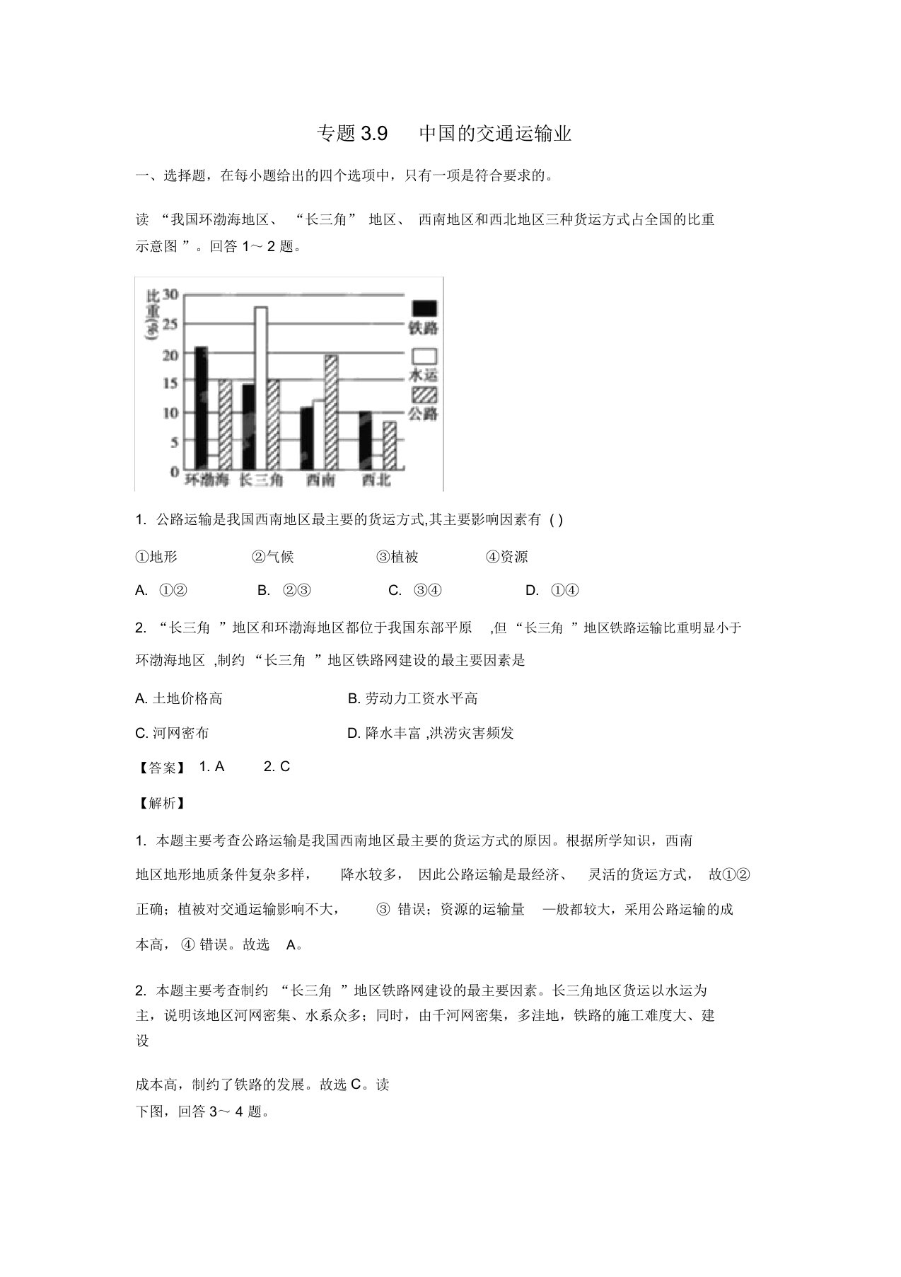 2020年高二区域地理训练专题3.9中国的交通运输业详解