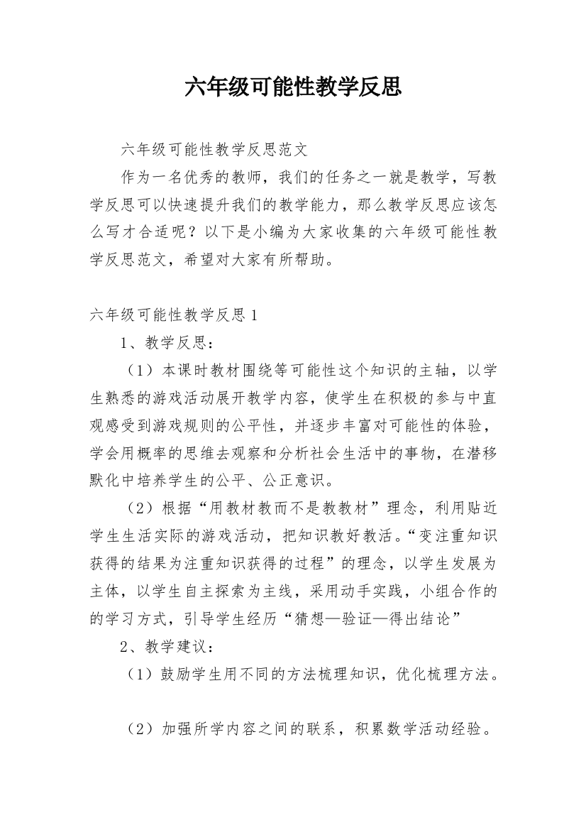 六年级可能性教学反思