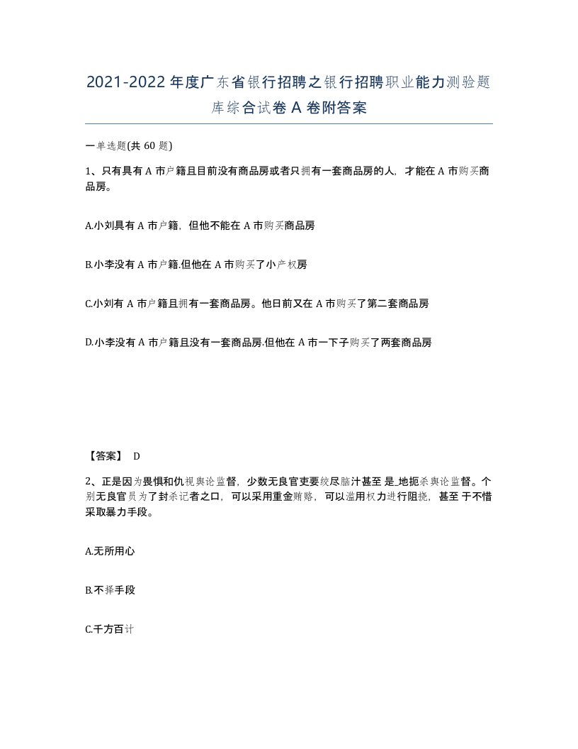 2021-2022年度广东省银行招聘之银行招聘职业能力测验题库综合试卷A卷附答案