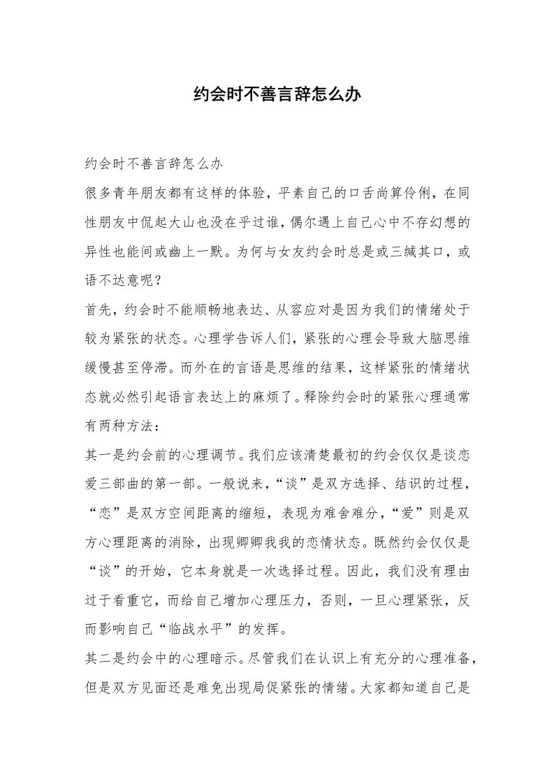 心得体会范文_经验交流材料_约会时不善言辞怎么办