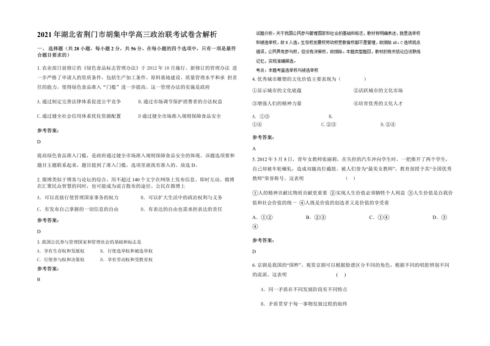 2021年湖北省荆门市胡集中学高三政治联考试卷含解析