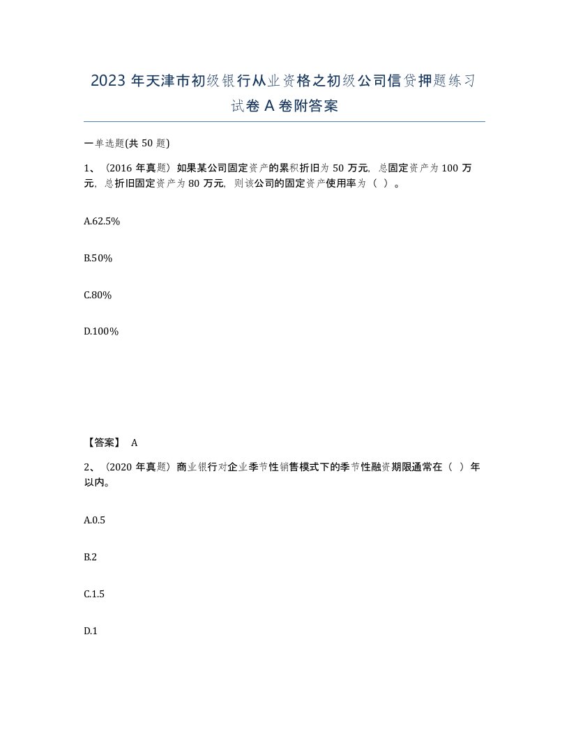 2023年天津市初级银行从业资格之初级公司信贷押题练习试卷A卷附答案