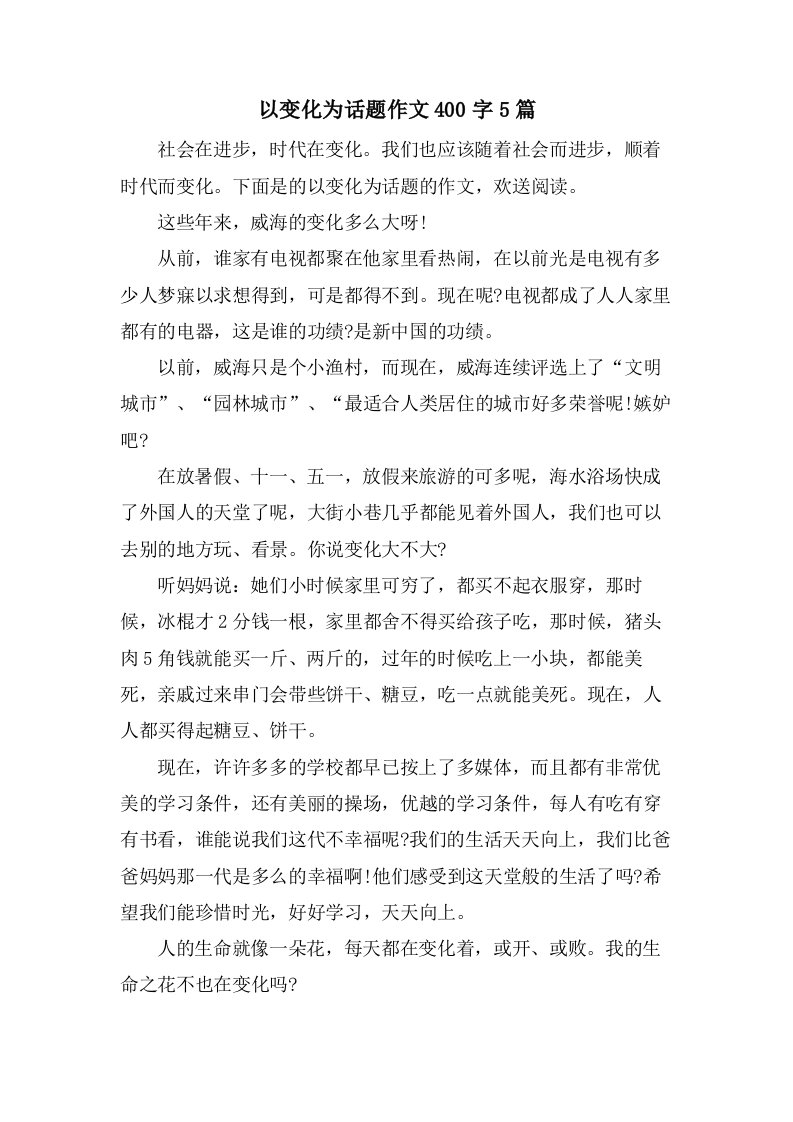 以变化为话题作文400字5篇