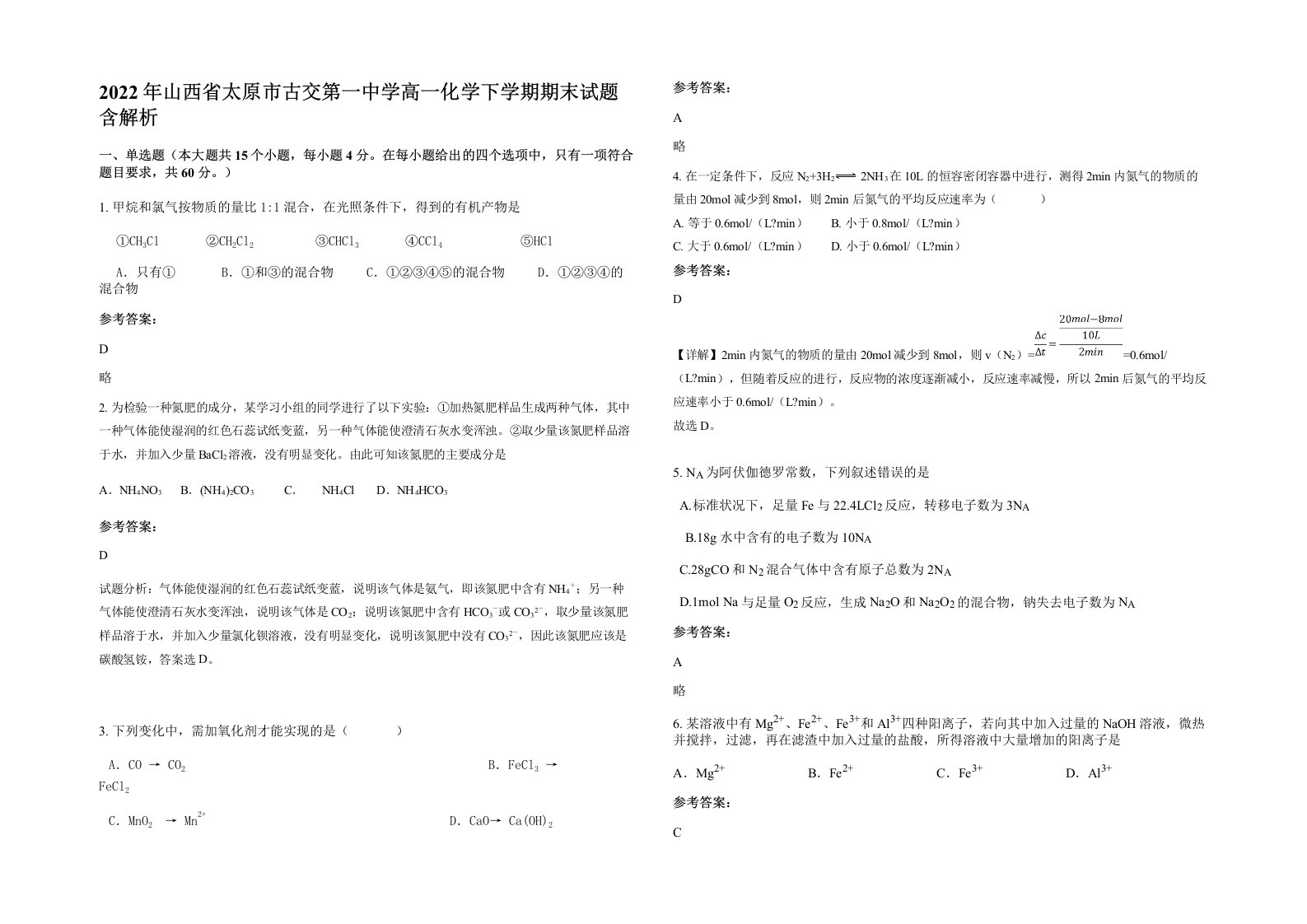 2022年山西省太原市古交第一中学高一化学下学期期末试题含解析