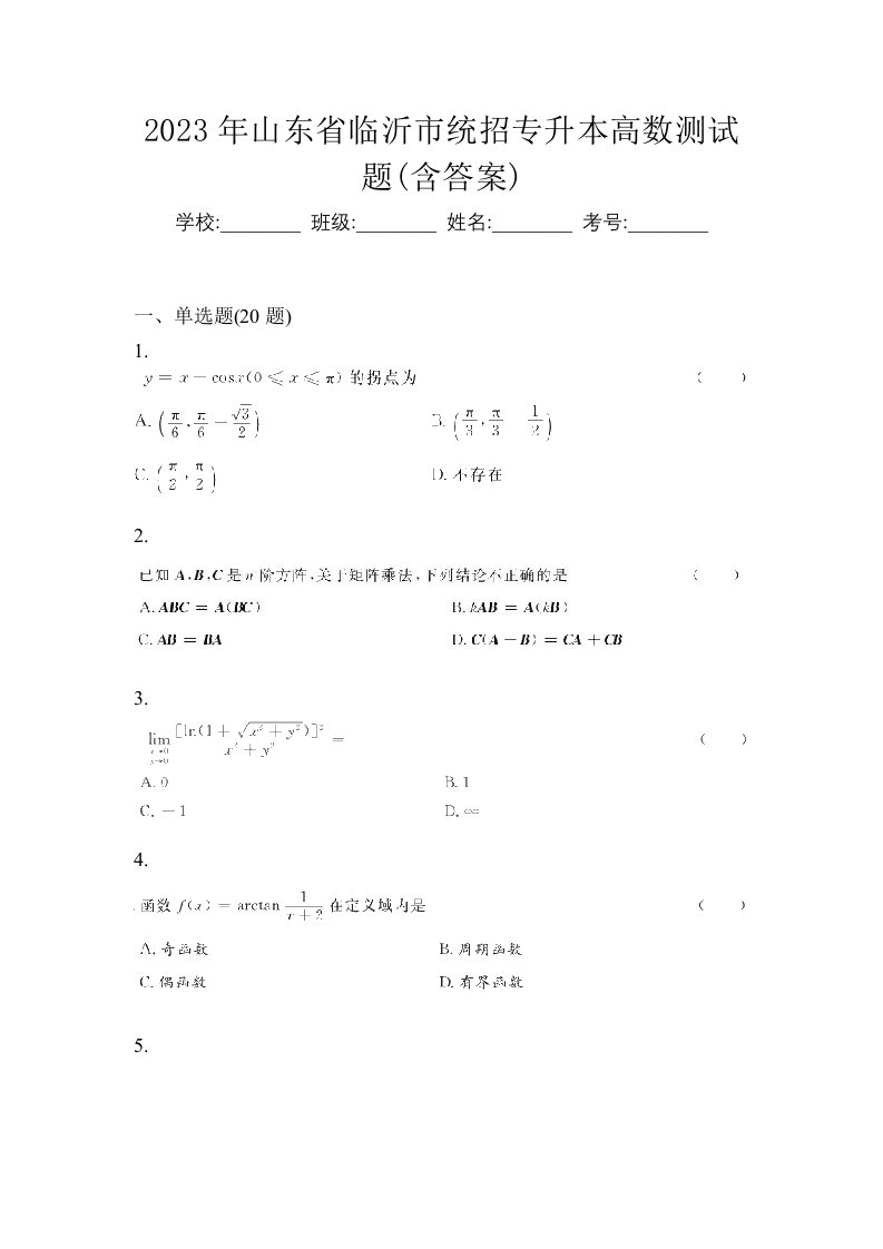 2023年山东省临沂市统招专升本高数测试题含答案