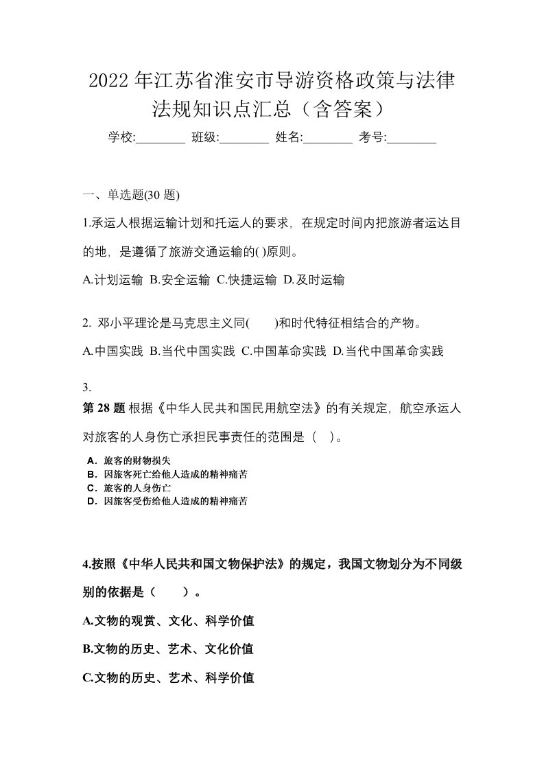 2022年江苏省淮安市导游资格政策与法律法规知识点汇总含答案