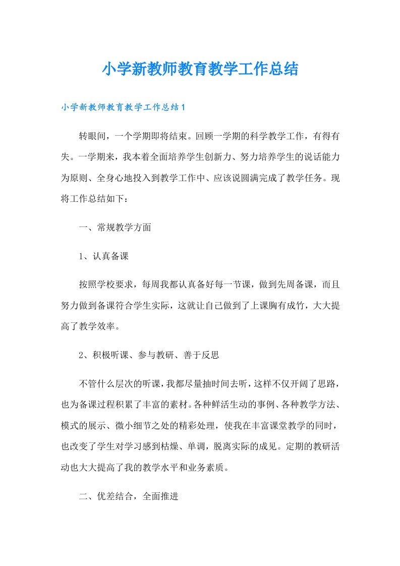 小学新教师教育教学工作总结