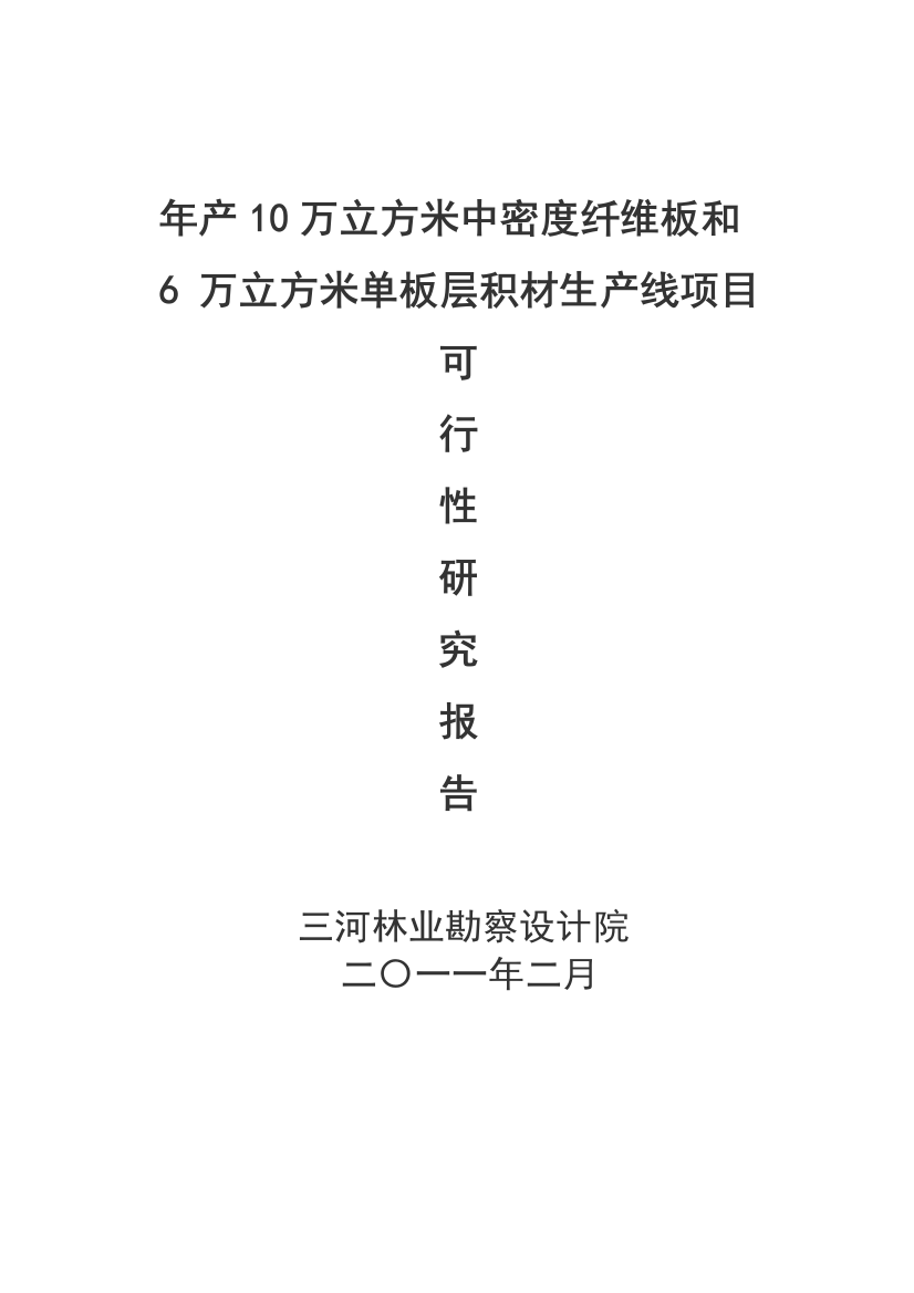 年产10万立方米中密度纤维板和6-万立方米单板层积材生产线项目