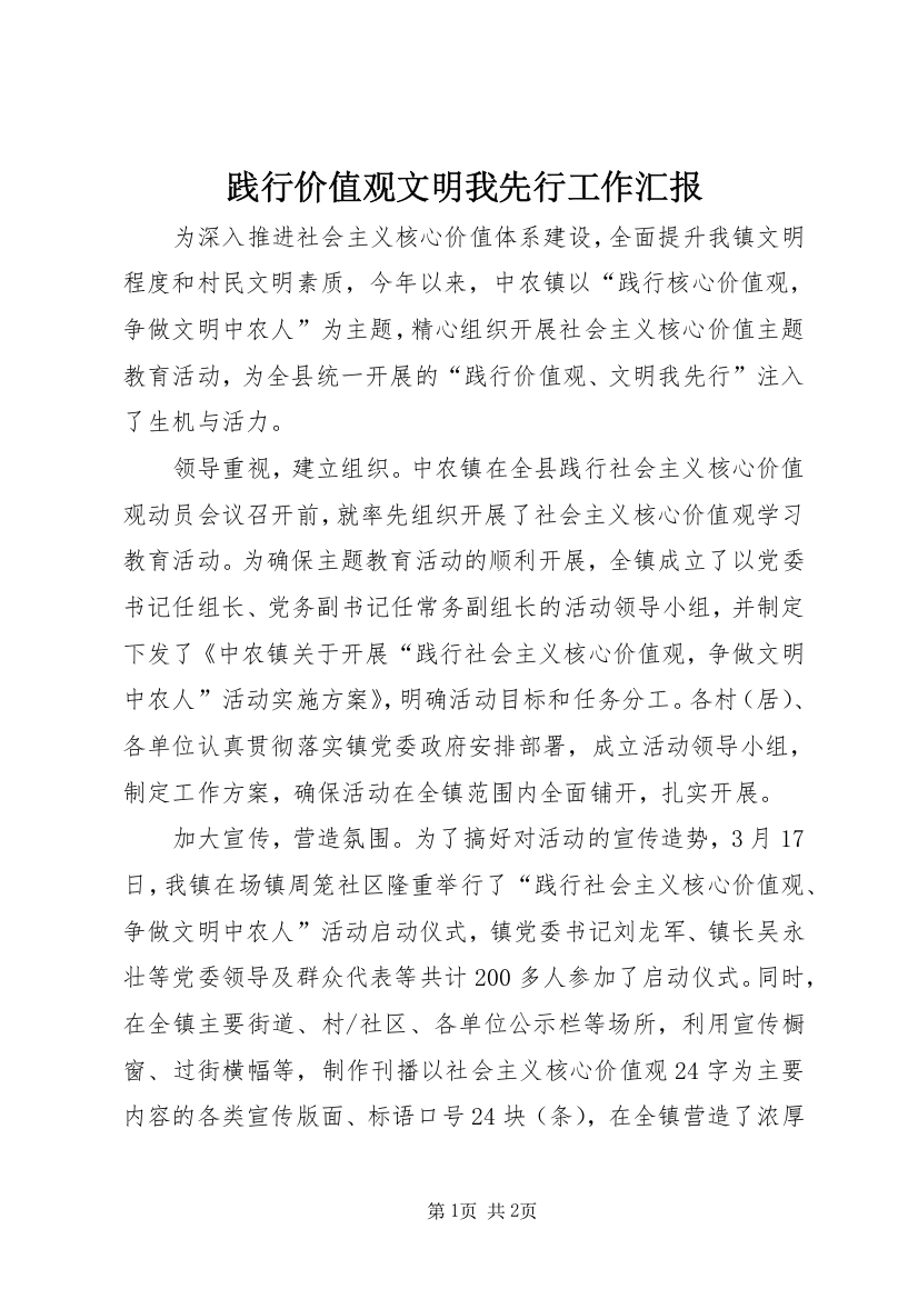 践行价值观文明我先行工作汇报