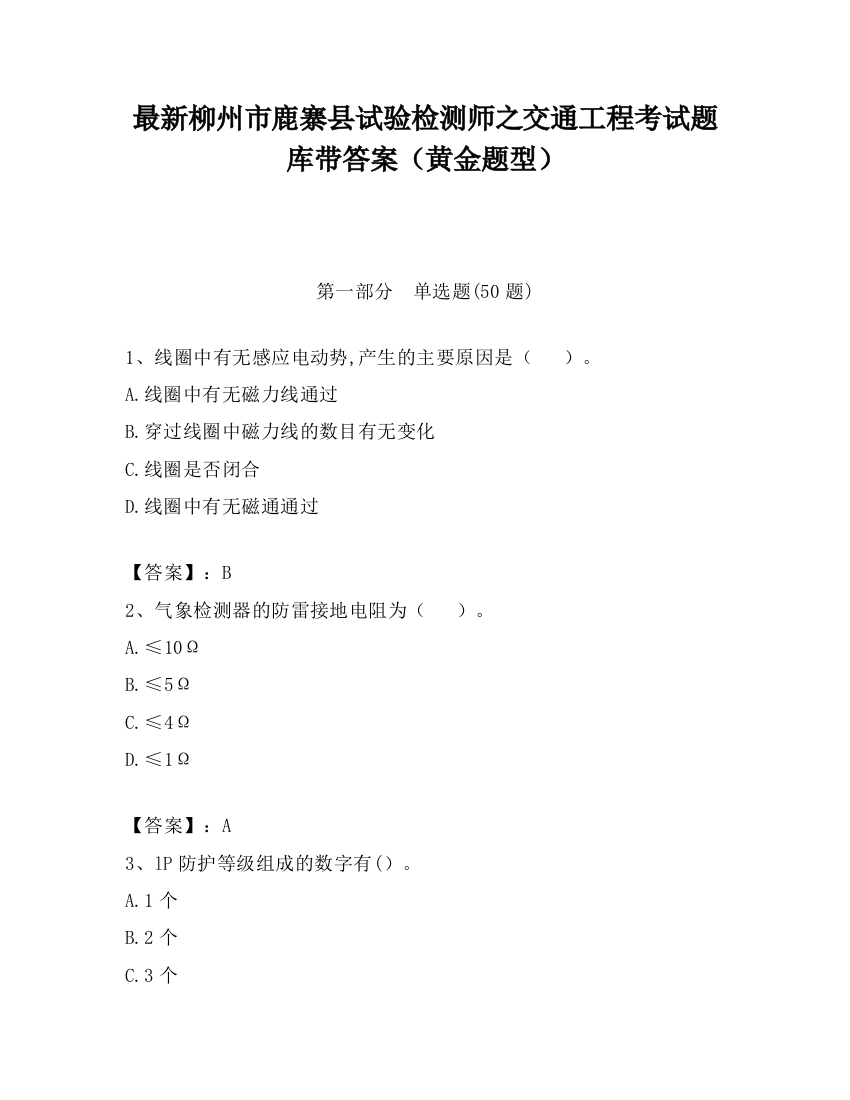 最新柳州市鹿寨县试验检测师之交通工程考试题库带答案（黄金题型）