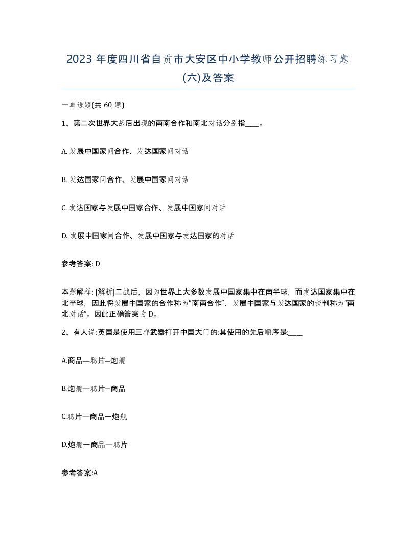 2023年度四川省自贡市大安区中小学教师公开招聘练习题六及答案