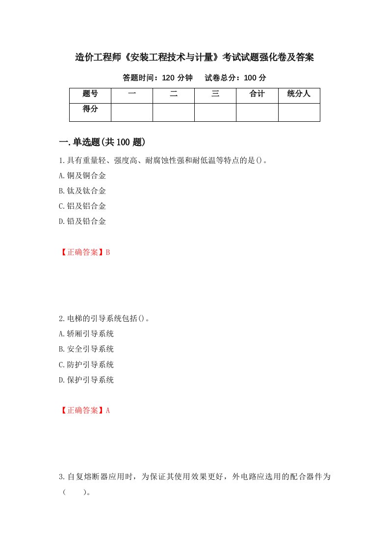 造价工程师安装工程技术与计量考试试题强化卷及答案85