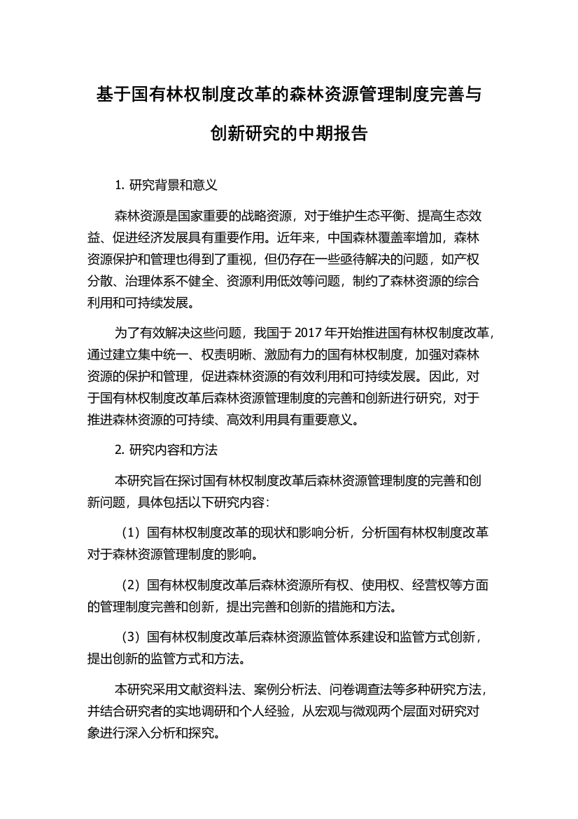 基于国有林权制度改革的森林资源管理制度完善与创新研究的中期报告