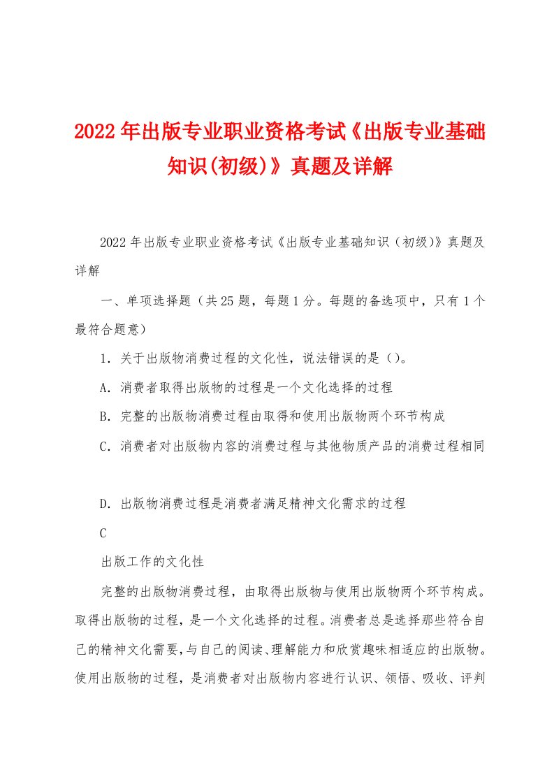 2022年出版专业职业资格考试《出版专业基础知识(初级)》真题及详解