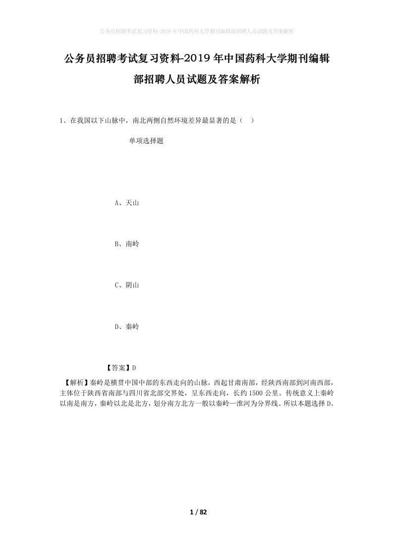 公务员招聘考试复习资料-2019年中国药科大学期刊编辑部招聘人员试题及答案解析