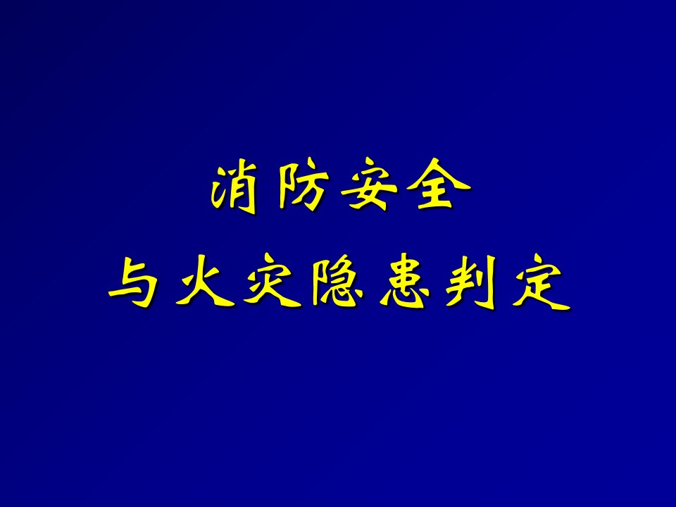 消防安全与隐患判定