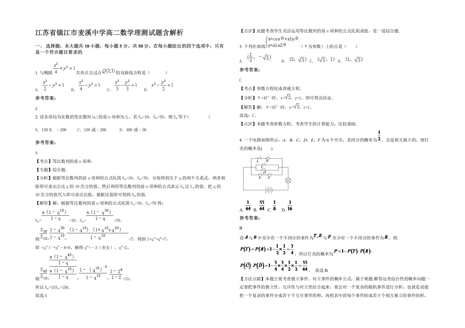 江苏省镇江市麦溪中学高二数学理测试题含解析