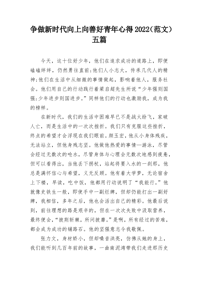 争做新时代向上向善好青年心得2022（范文）五篇