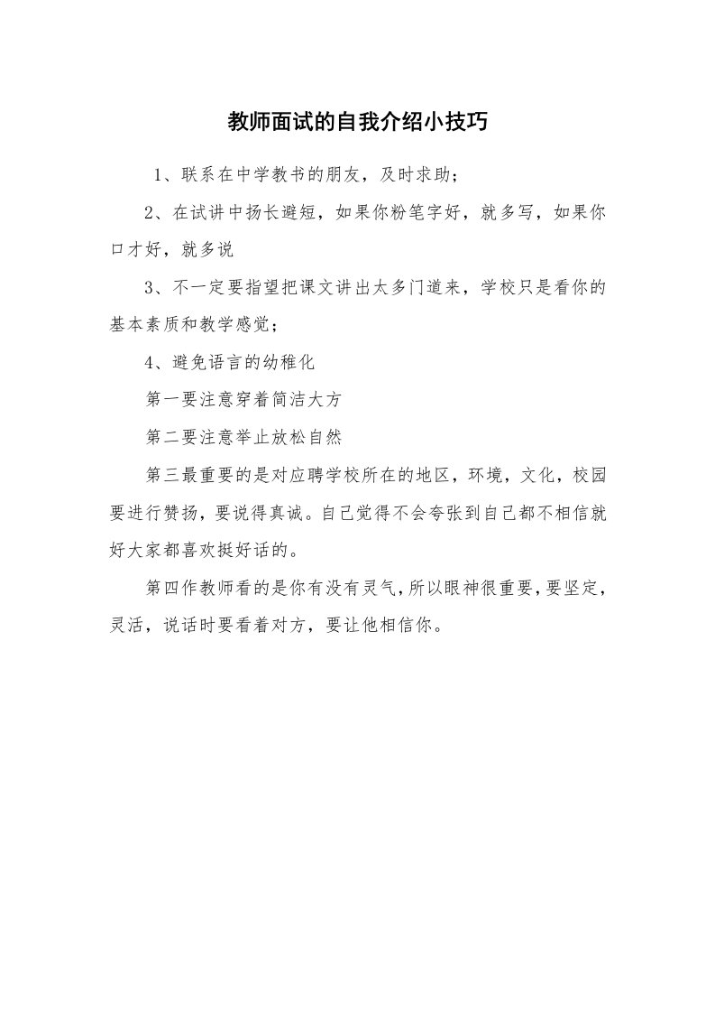 求职离职_自我介绍_教师面试的自我介绍小技巧