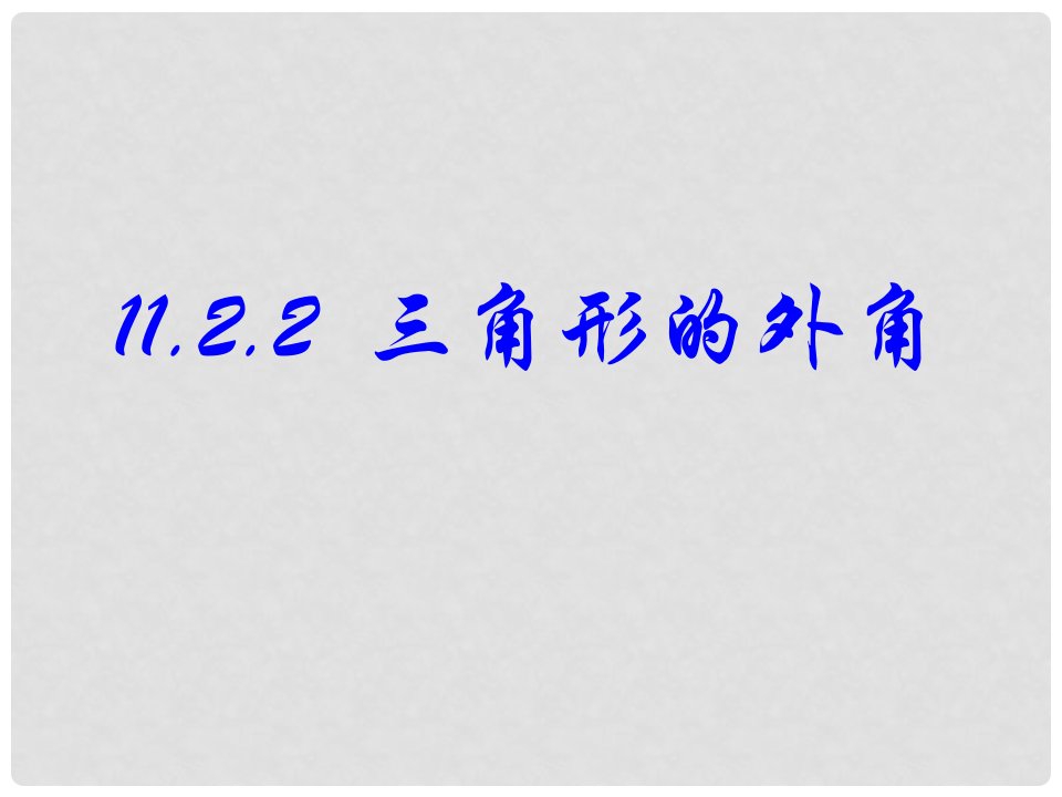 广东省汕尾市陆丰市民声学校八年级数学上册