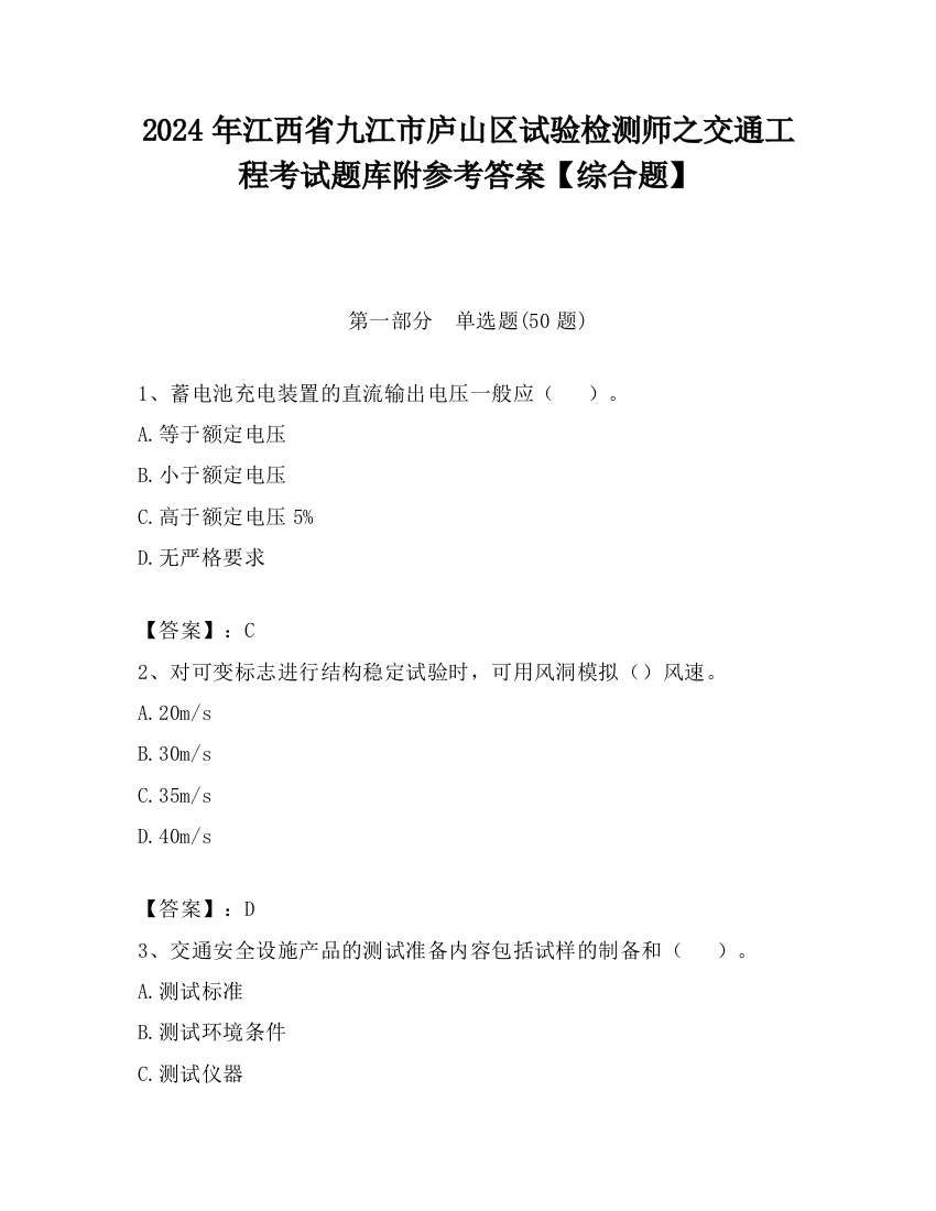 2024年江西省九江市庐山区试验检测师之交通工程考试题库附参考答案【综合题】