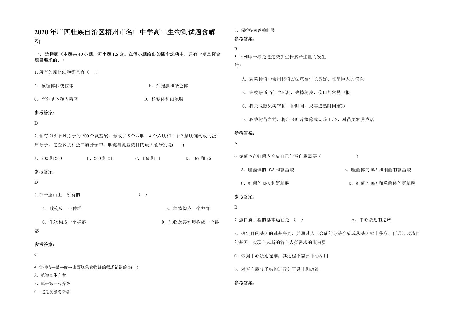 2020年广西壮族自治区梧州市名山中学高二生物测试题含解析