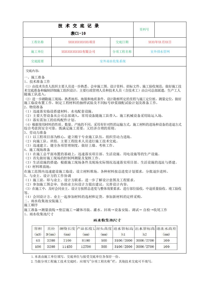 室外雨水收集系统施工技术交底