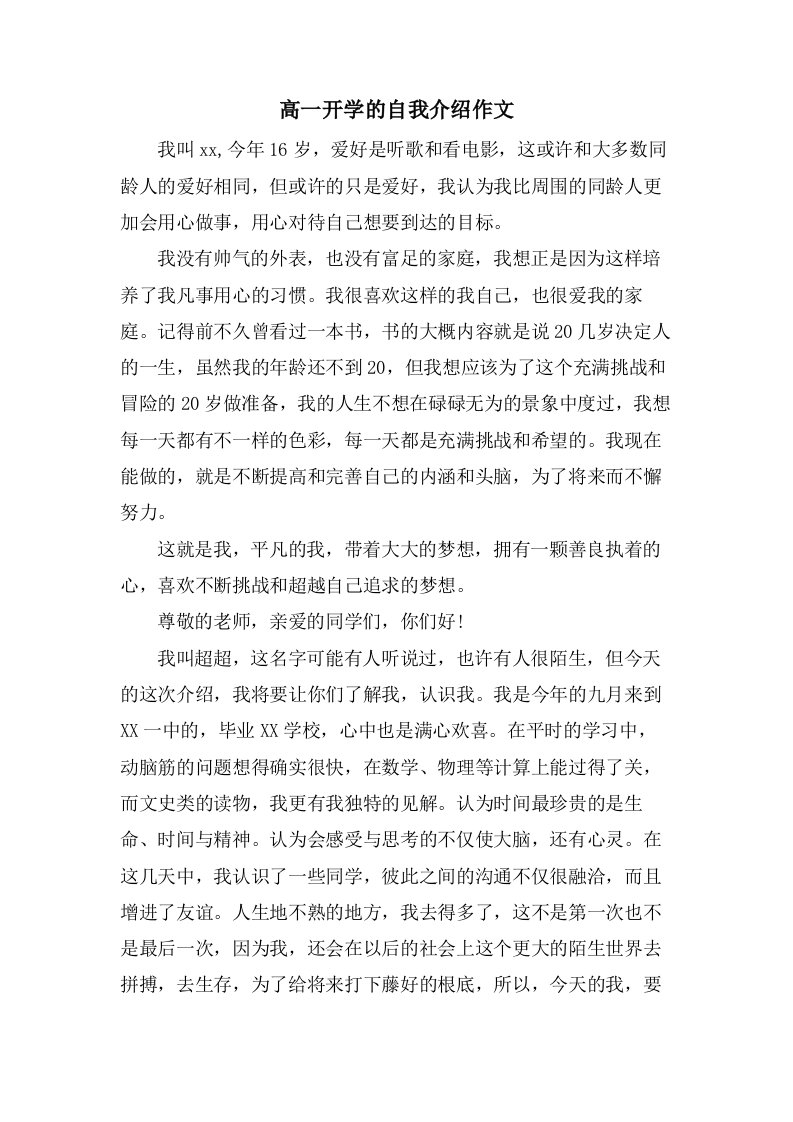 高一开学的自我介绍作文