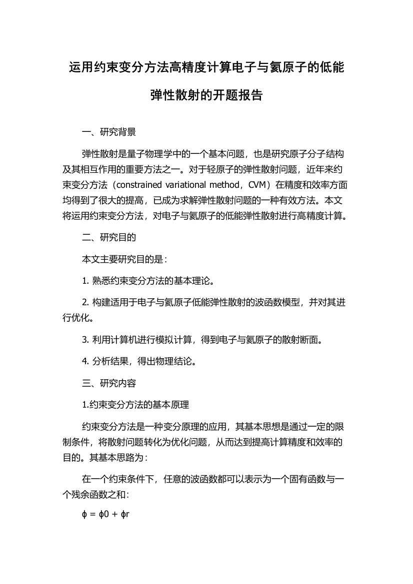 运用约束变分方法高精度计算电子与氦原子的低能弹性散射的开题报告