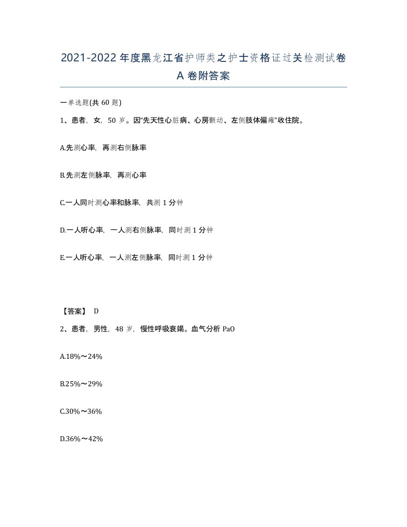 2021-2022年度黑龙江省护师类之护士资格证过关检测试卷A卷附答案